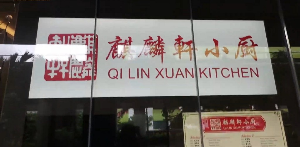 Qi Lin Xuan restaurant in Singapore