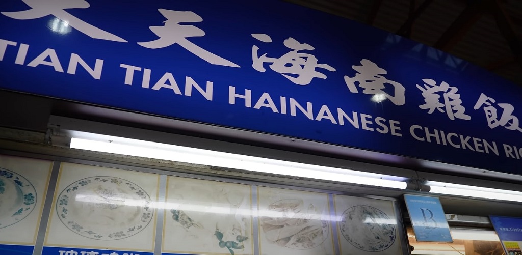 Tian Tian restaurant in Sinapore